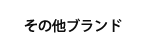 その他　アメリカン家具メーカー