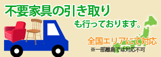 不要家具引き取りサービス
