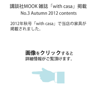 ̼MOOK with casa׷ǺܡNo.3 Autumn 2012 contents 2012ǯwith casaפŹβȶ񤬷Ǻܤޤ򥯥åȾܺپ󤬤ĺޤ