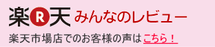 【お客様の声】ユーエスファニチャー楽天レビューページへ