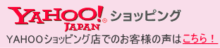 【お客様の声】ユーエスファニチャー　ヤフーレビューページへ