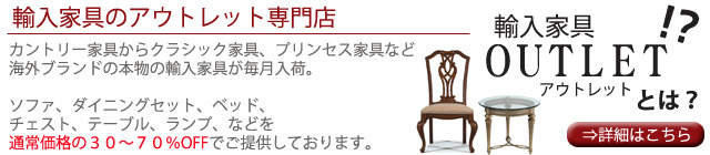 輸入家具アウトレットとは？詳細説明ページへ